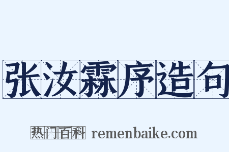 张汝霖序造句是什么意思的图片